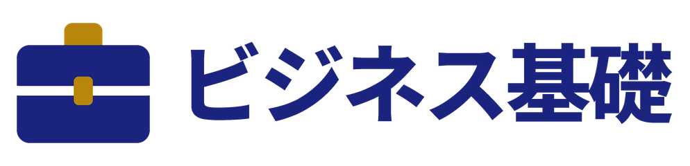 ビジネス基礎ナビ
