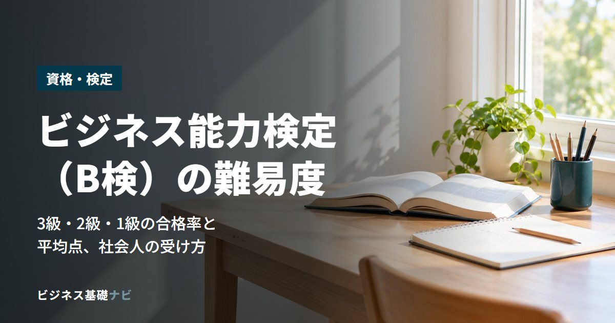 ビジネス能力検定（B検）の難易度