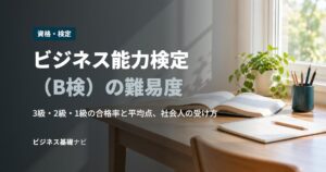 ビジネス能力検定（B検）の難易度