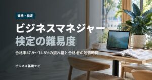 ビジネスマネジャー検定の難易度