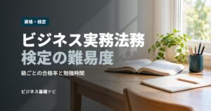 ビジネス実務法務検定の難易度