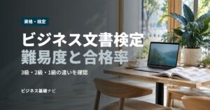 ビジネス文書検定難易度と合格率
