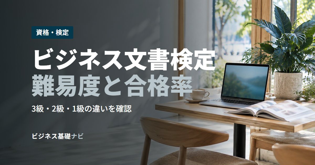 ビジネス文書検定難易度と合格率